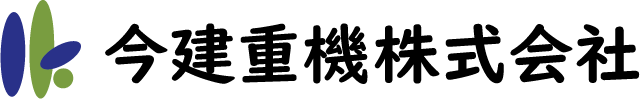 今建重機株式会社