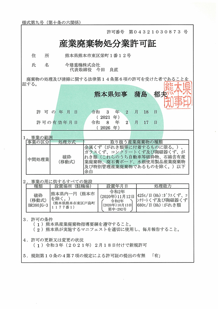 許可証ダウンロード | 今建重機株式会社